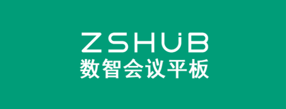 ZSHUB数智会议平板